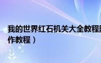 我的世界红石机关大全教程隐藏门（我的世界红石机关门制作教程）