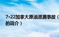 7·22加拿大原油泄漏事故（关于7·22加拿大原油泄漏事故的简介）