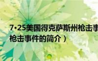 7·25美国得克萨斯州枪击事件（关于7·25美国得克萨斯州枪击事件的简介）