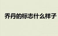 乔丹的标志什么样子（乔丹的标志怎么画）