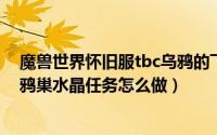 魔兽世界怀旧服tbc乌鸦的飞翔（魔兽世界TBC怀旧服维克鸦巢水晶任务怎么做）