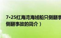 7·25红海湾海域船只侧翻事故（关于7·25红海湾海域船只侧翻事故的简介）