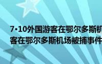7·10外国游客在鄂尔多斯机场被捕事件（关于7·10外国游客在鄂尔多斯机场被捕事件的简介）