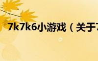 7k7k6小游戏（关于7k7k6小游戏的简介）