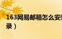 163网易邮箱怎么安装（163网易邮箱怎么登录）