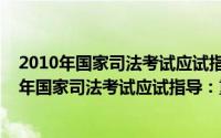 2010年国家司法考试应试指导：重点法条导读（关于2010年国家司法考试应试指导：重点法条导读的简介）