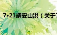 7·21靖安山洪（关于7·21靖安山洪的简介）