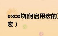 excel如何启用宏的工作簿（excel如何启用宏）