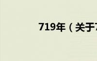 719年（关于719年的简介）