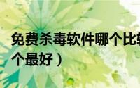 免费杀毒软件哪个比较实用（免费杀毒软件哪个最好）