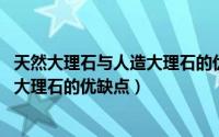 天然大理石与人造大理石的优缺点（什么是人造大理石 人造大理石的优缺点）