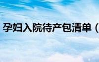 孕妇入院待产包清单（孕妇入院待产包清单）