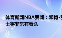 体育新闻NBA要闻：邓肯-罗宾逊总决赛如果是篮网对阵爵士将非常有看头