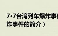 7·7台湾列车爆炸事件（关于7·7台湾列车爆炸事件的简介）