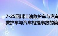 7·25四川江油救护车与汽车相撞事故（关于7·25四川江油救护车与汽车相撞事故的简介）