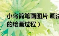 小鸟简笔画图片 画法（简笔画大全[21]小鸟的绘画过程）