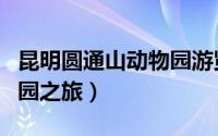 昆明圆通山动物园游览地图（昆明圆通山动物园之旅）