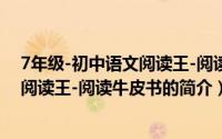 7年级-初中语文阅读王-阅读牛皮书（关于7年级-初中语文阅读王-阅读牛皮书的简介）