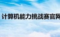 计算机能力挑战赛官网（计算机能力怎么填）