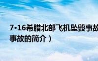 7·16希腊北部飞机坠毁事故（关于7·16希腊北部飞机坠毁事故的简介）
