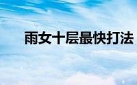 雨女十层最快打法（雨女十层怎么打）