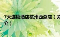 7天连锁酒店杭州西湖店（关于7天连锁酒店杭州西湖店的简介）