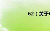 62（关于62的简介）