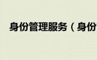 身份管理服务（身份管理系统使用说明3）