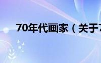 70年代画家（关于70年代画家的简介）