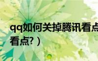 qq如何关掉腾讯看点（腾讯QQ怎么关闭QQ看点?）