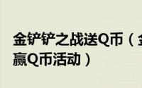 金铲铲之战送Q币（金铲铲之战如何参加闯关赢Q币活动）