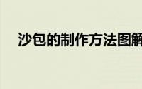 沙包的制作方法图解（沙包的制作方法）