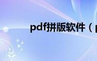 pdf拼版软件（pdf拼版的方法）