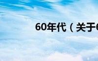 60年代（关于60年代的简介）