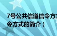 7号公共信道信令方式（关于7号公共信道信令方式的简介）
