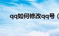 qq如何修改qq号（QQ如何修改性别）