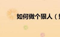如何做个狠人（如何做个好女人）