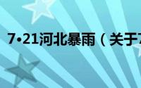 7·21河北暴雨（关于7·21河北暴雨的简介）