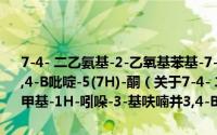 7-4- 二乙氨基-2-乙氧基苯基-7- 1-乙基-2-甲基-1H-吲哚-3-基呋喃并3,4-B吡啶-5(7H)-酮（关于7-4- 二乙氨基-2-乙氧基苯基-7- 1-乙基-2-甲基-1H-吲哚-3-基呋喃并3,4-B吡啶-5(7H)-酮的简介）