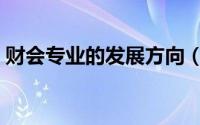 财会专业的发展方向（财会专业的发展方向）