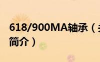 618/900MA轴承（关于618/900MA轴承的简介）