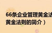66条企业管理黄金法则（关于66条企业管理黄金法则的简介）