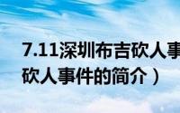 7.11深圳布吉砍人事件（关于7.11深圳布吉砍人事件的简介）