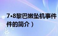 7·8黎巴嫩坠机事件（关于7·8黎巴嫩坠机事件的简介）