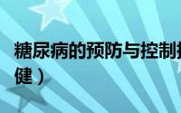 糖尿病的预防与控制措施（糖尿病的预防与保健）