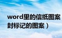 word里的信纸图案（怎样在word中打出信封标记的图案）