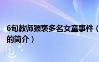 6旬教师猥亵多名女童事件（关于6旬教师猥亵多名女童事件的简介）