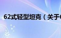 62式轻型坦克（关于62式轻型坦克的简介）