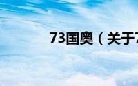 73国奥（关于73国奥的简介）