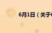 6月1日（关于6月1日的简介）